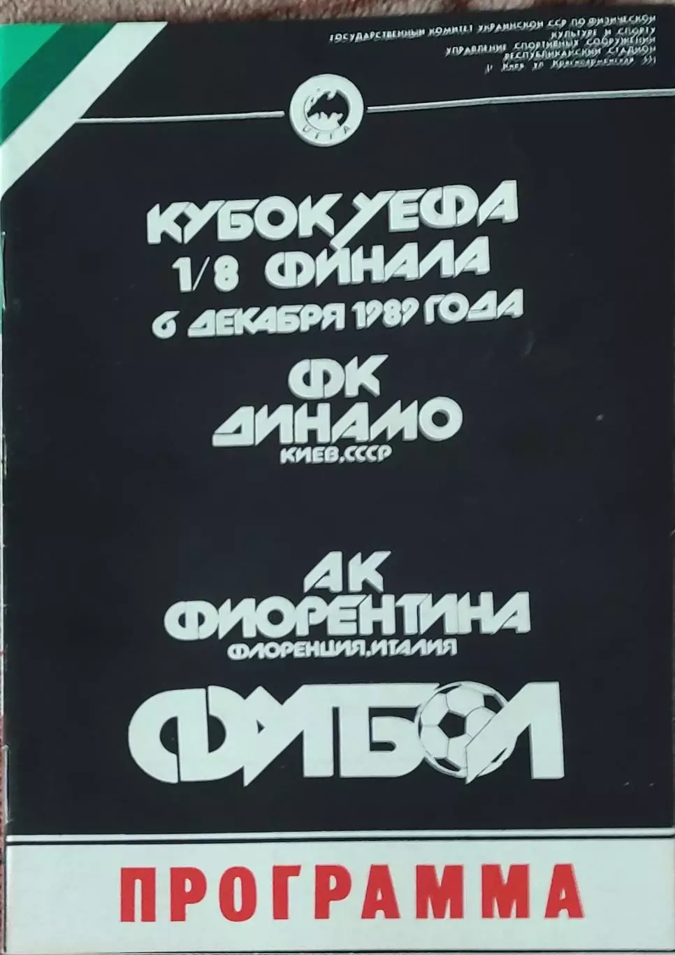 Динамо Киев-Фиорентина Италия.6.12.1989.Кубок УЕФА.