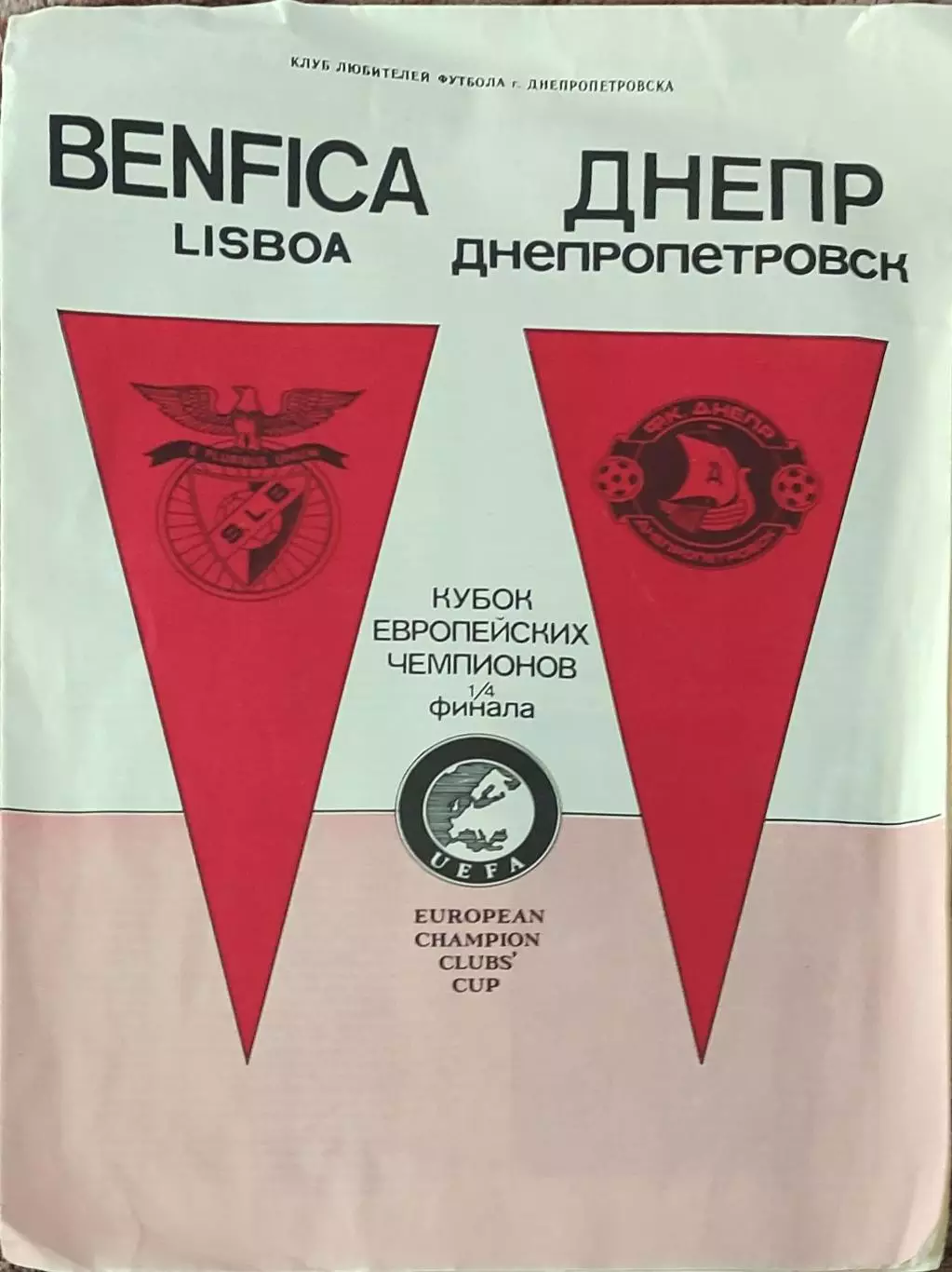 Днепр Днепропетровск-Бенфика Португалия .21.03.1990.Кубок Чемпионов.