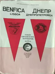 Днепр Днепропетровск-Бенфика Португалия .21.03.1990.Кубок Чемпионов.