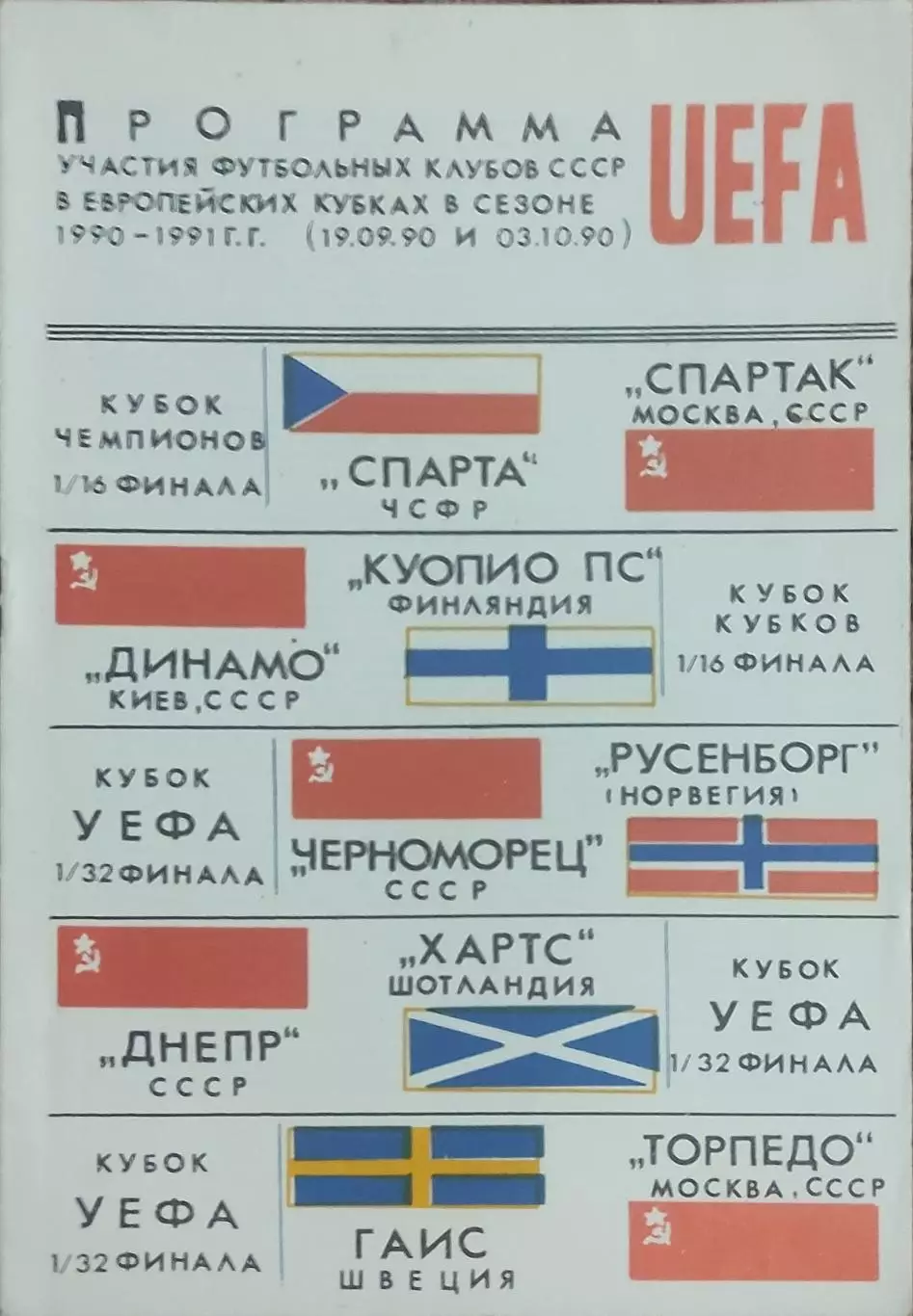 Клубы СССР в Европейских Кубках.19.09 и 3.10. 1990 Выпуск 1