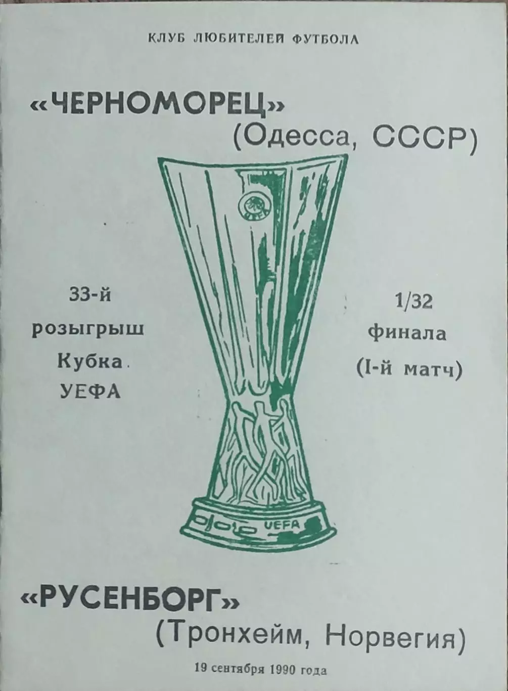 Черноморец Одесса-Русенборг Норвегия.19.09.1990.Кубок УЕФА.Вид 3