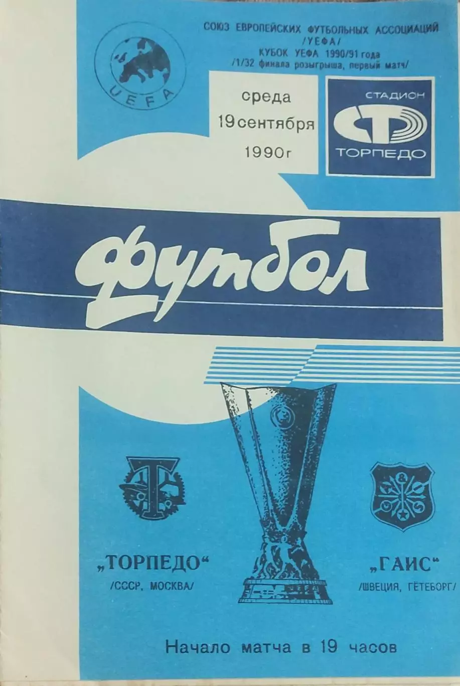 Торпедо Москва-ГАИС Швеция.19.09.1990.Кубок УЕФА.