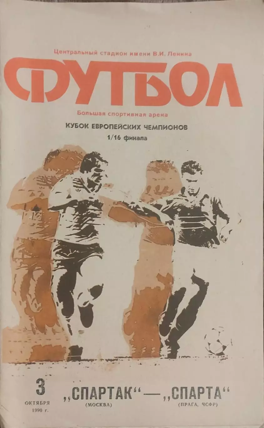 Спартак Москва-Спарта Чехословакия.3.10.1990.Кубок Чемпионов.Вид 1