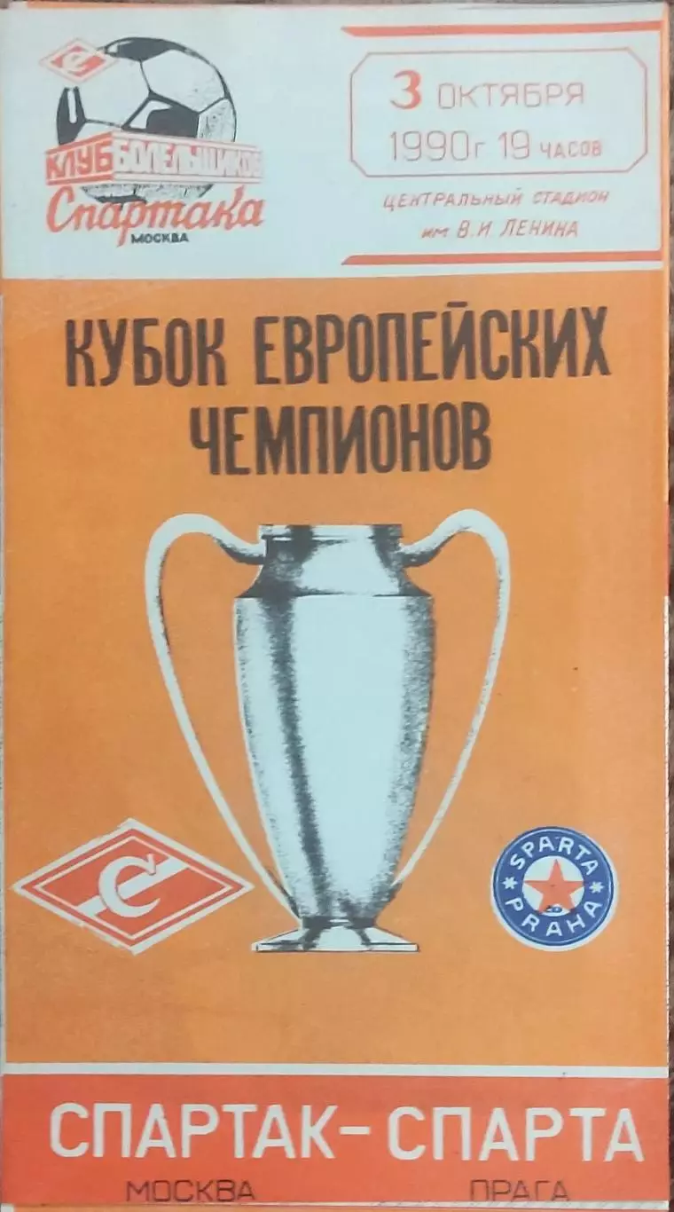 Спартак Москва-Спарта Чехословакия.3.10.1990.Кубок Чемпионов.Вид 2