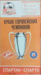 Спартак Москва-Спарта Чехословакия.3.10.1990.Кубок Чемпионов.Вид 2