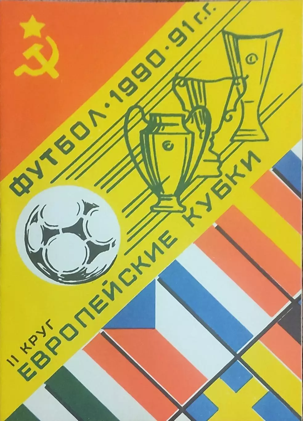 Клубы СССР в Европейских Кубках.24.10.-7.11. 1990. Выпуск 2