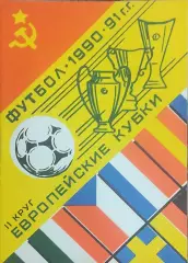 Клубы СССР в Европейских Кубках.24.10.-7.11. 1990. Выпуск 2
