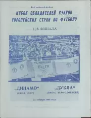 Динамо Киев -Дукла Чехословакия.24.10.1990.Кубок Кубков.