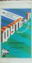 Черноморец Одесса-Монако Франция.24.10.1990.Кубок УЕФА.Вид 1