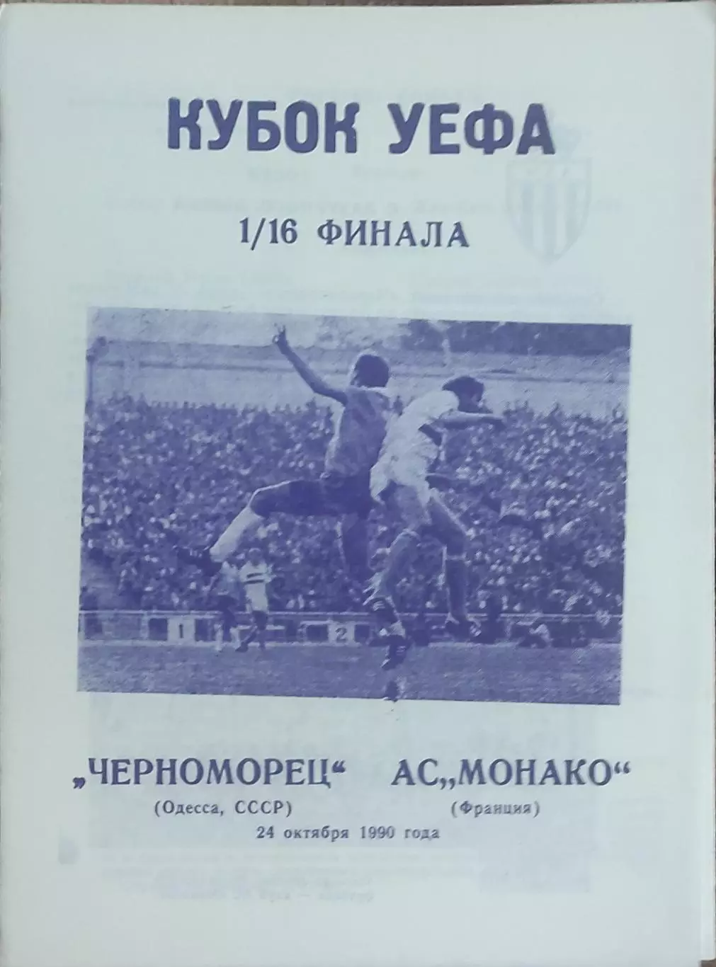 Черноморец Одесса-Монако Франция.24.10.1990.Кубок УЕФА.Вид 2