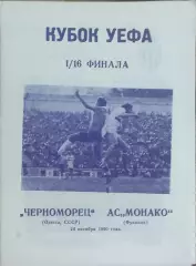 Черноморец Одесса-Монако Франция.24.10.1990.Кубок УЕФА.Вид 2