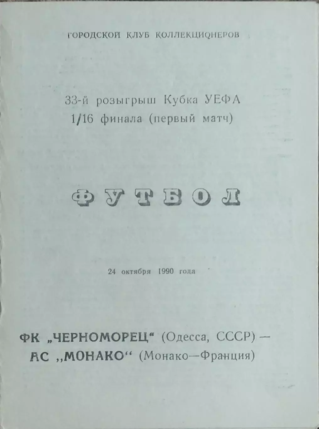 Черноморец Одесса-Монако Франция.24.10.1990.Кубок УЕФА.Вид 3