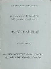 Черноморец Одесса-Монако Франция.24.10.1990.Кубок УЕФА.Вид 3