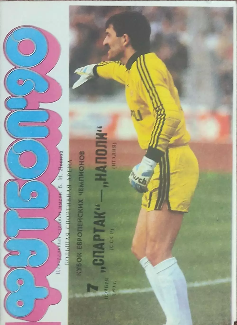 Спартак Москва-Наполи Италия.7.11.1990.Кубок Чемпионов.Вид 1