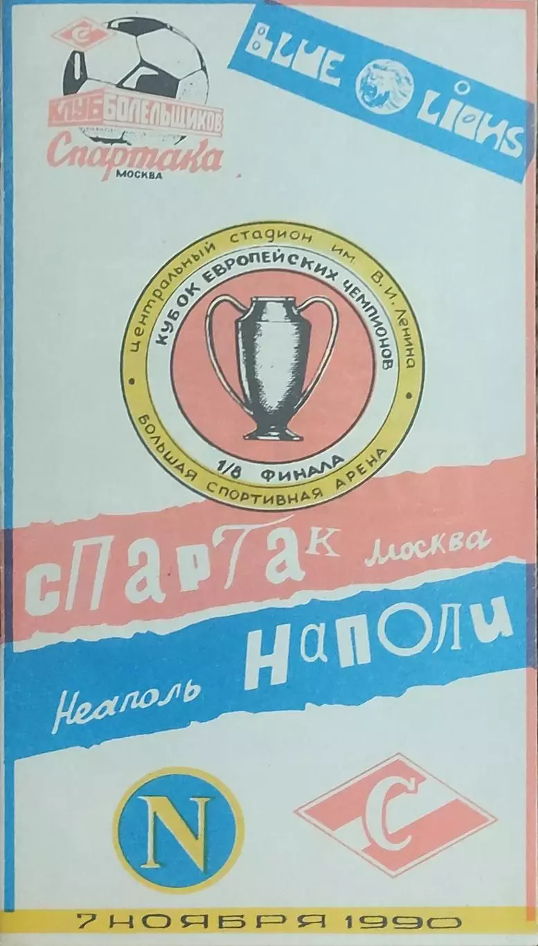 Спартак Москва-Наполи Италия.7.11.1990.Кубок Чемпионов.Вид 2