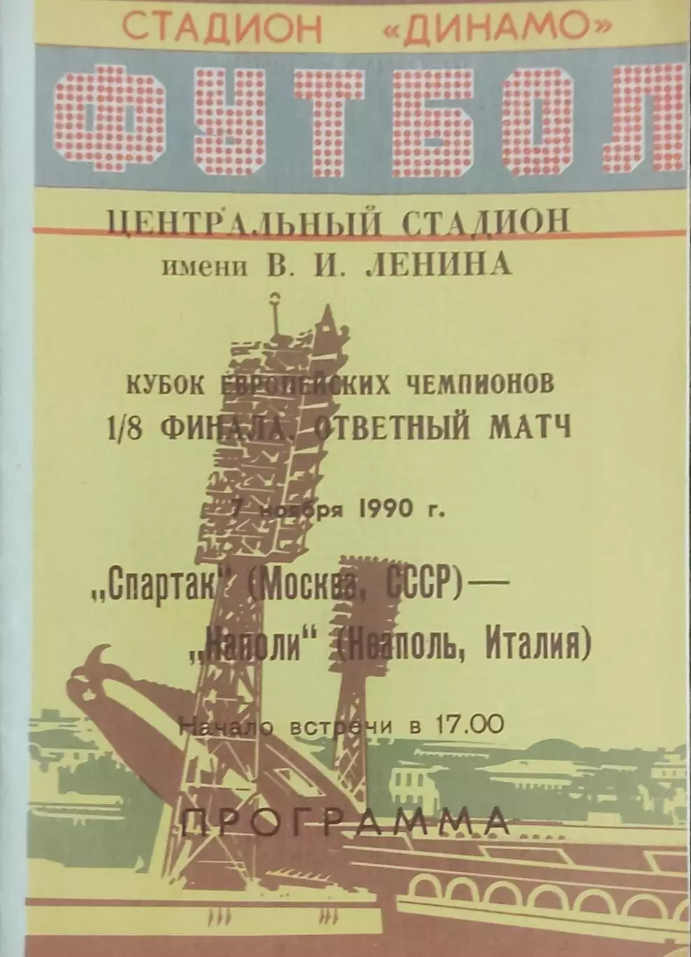 Спартак Москва-Наполи Италия.7.11.1990.Кубок Чемпионов.Вид 3
