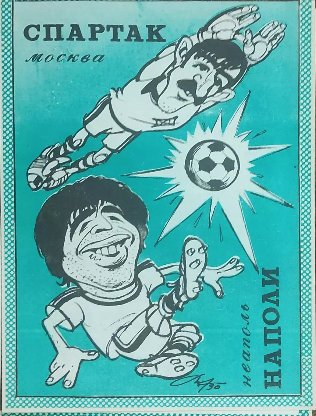Спартак Москва-Наполи Италия.7.11.1990.Кубок Чемпионов.Вид 4