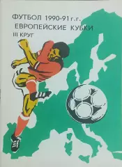 Клубы СССР в Европейских Кубках.28.11.-12.12. 1990. Выпуск 3.