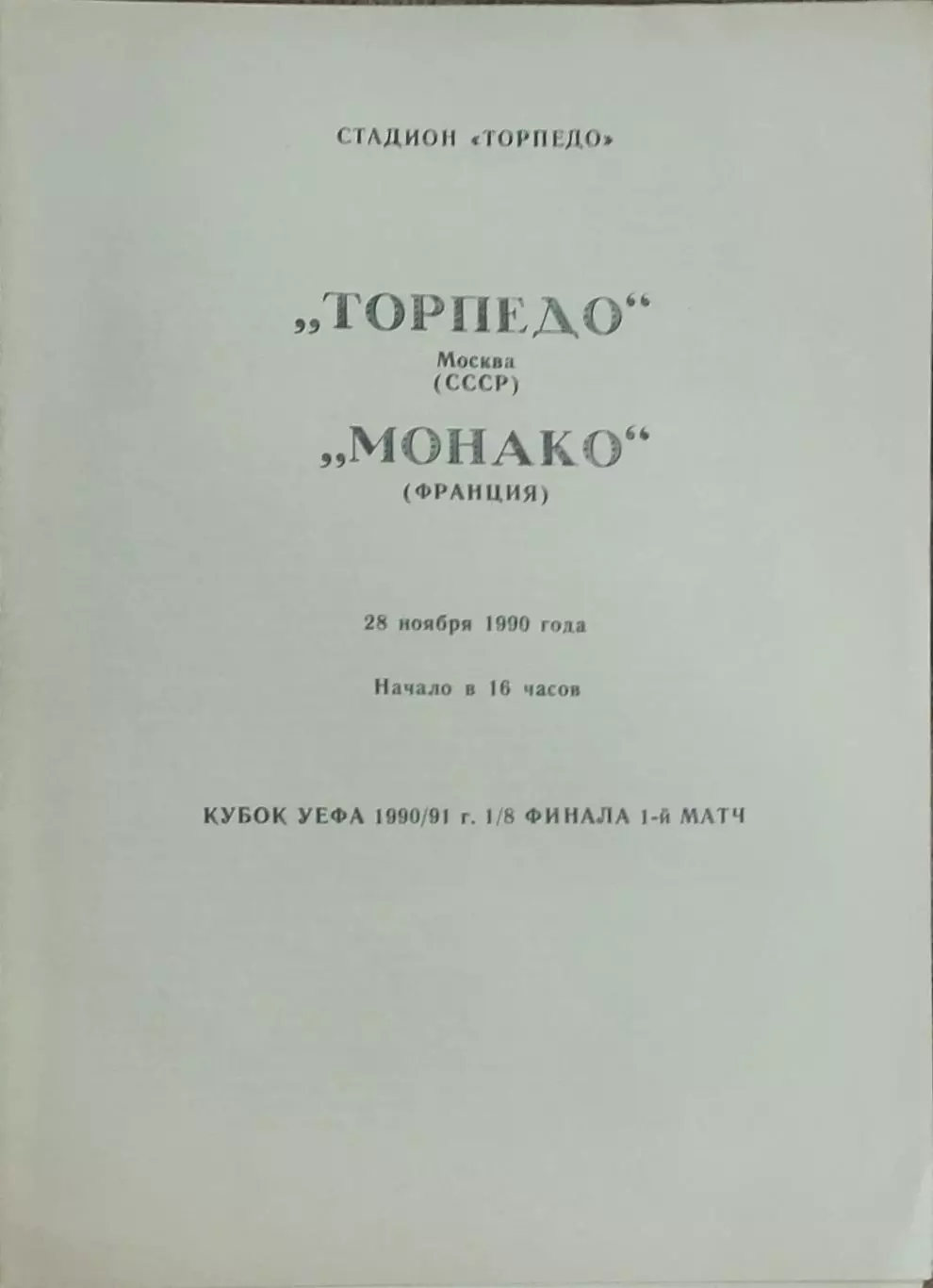 Торпедо Москва-Монако Франция.28.11.1990.Кубок УЕФА.Вид 1