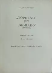 Торпедо Москва-Монако Франция.28.11.1990.Кубок УЕФА.Вид 1