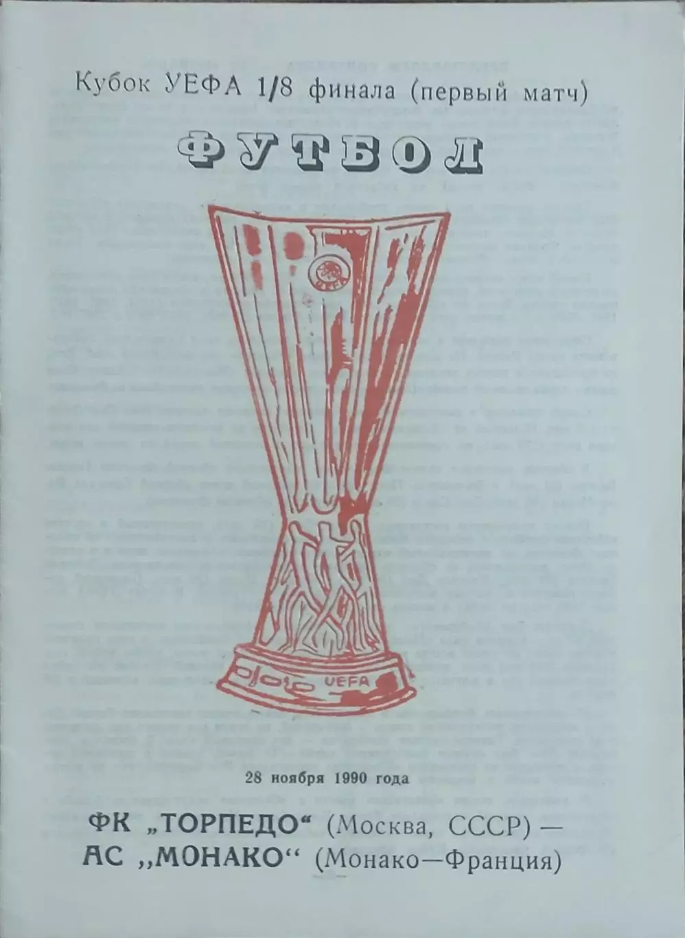Торпедо Москва-Монако Франция.28.11.1990.Кубок УЕФА.Вид 2
