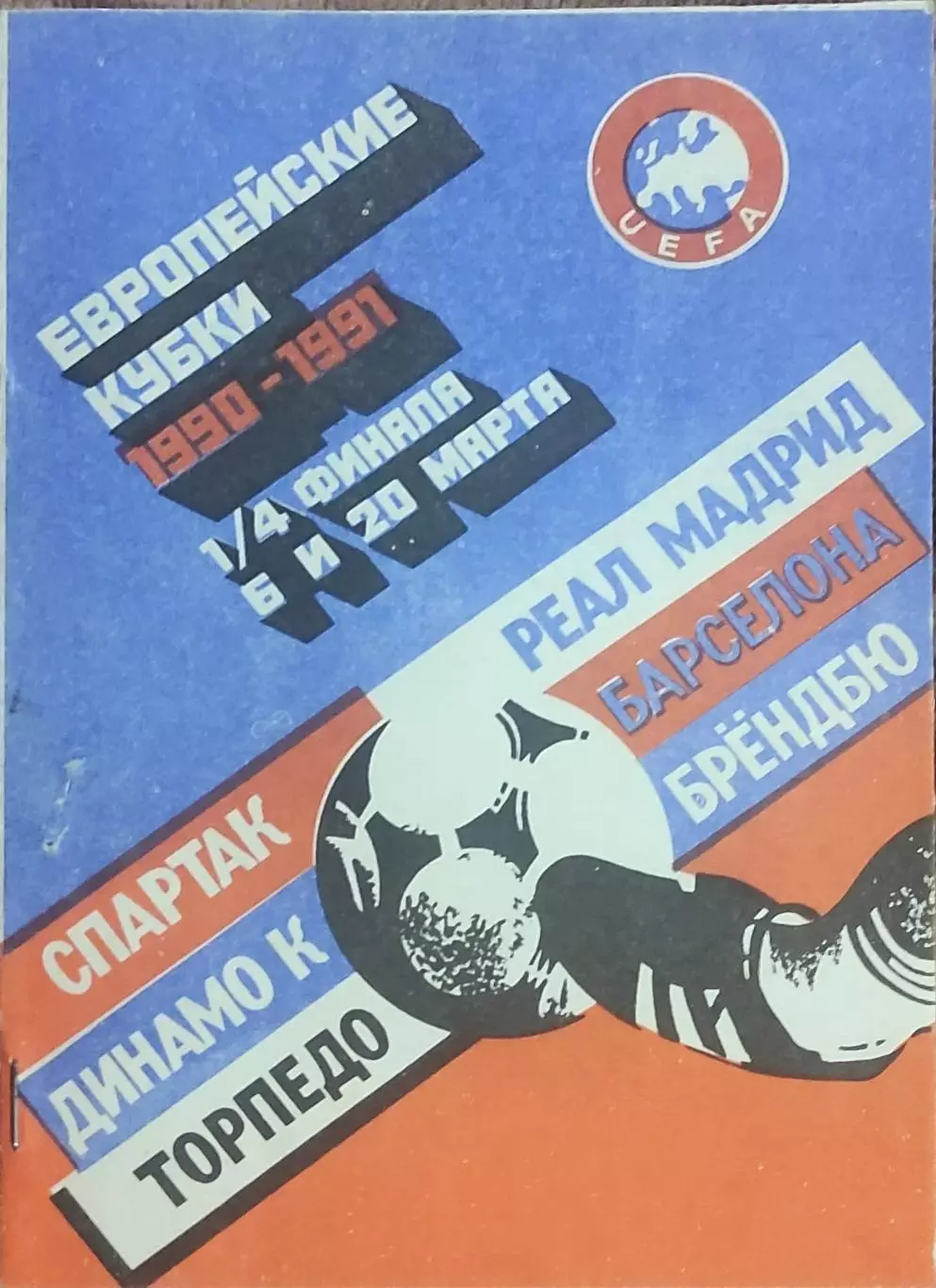 Клубы СССР в Европейских Кубках.6.03-20.03 1991. Выпуск 4.