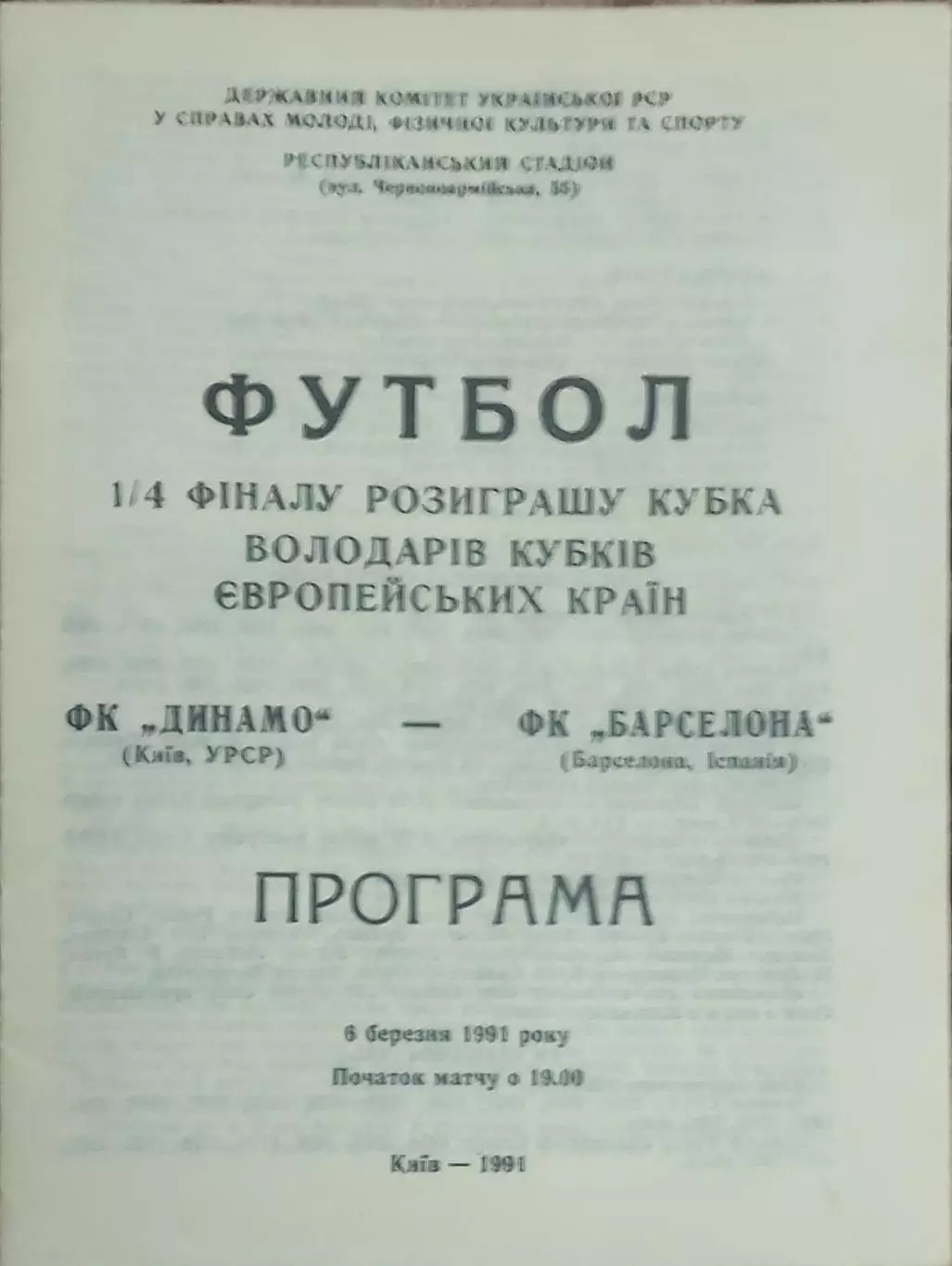 Динамо Киев -Барселона Испания.6.03.1991.Кубок Кубков.Вид 1