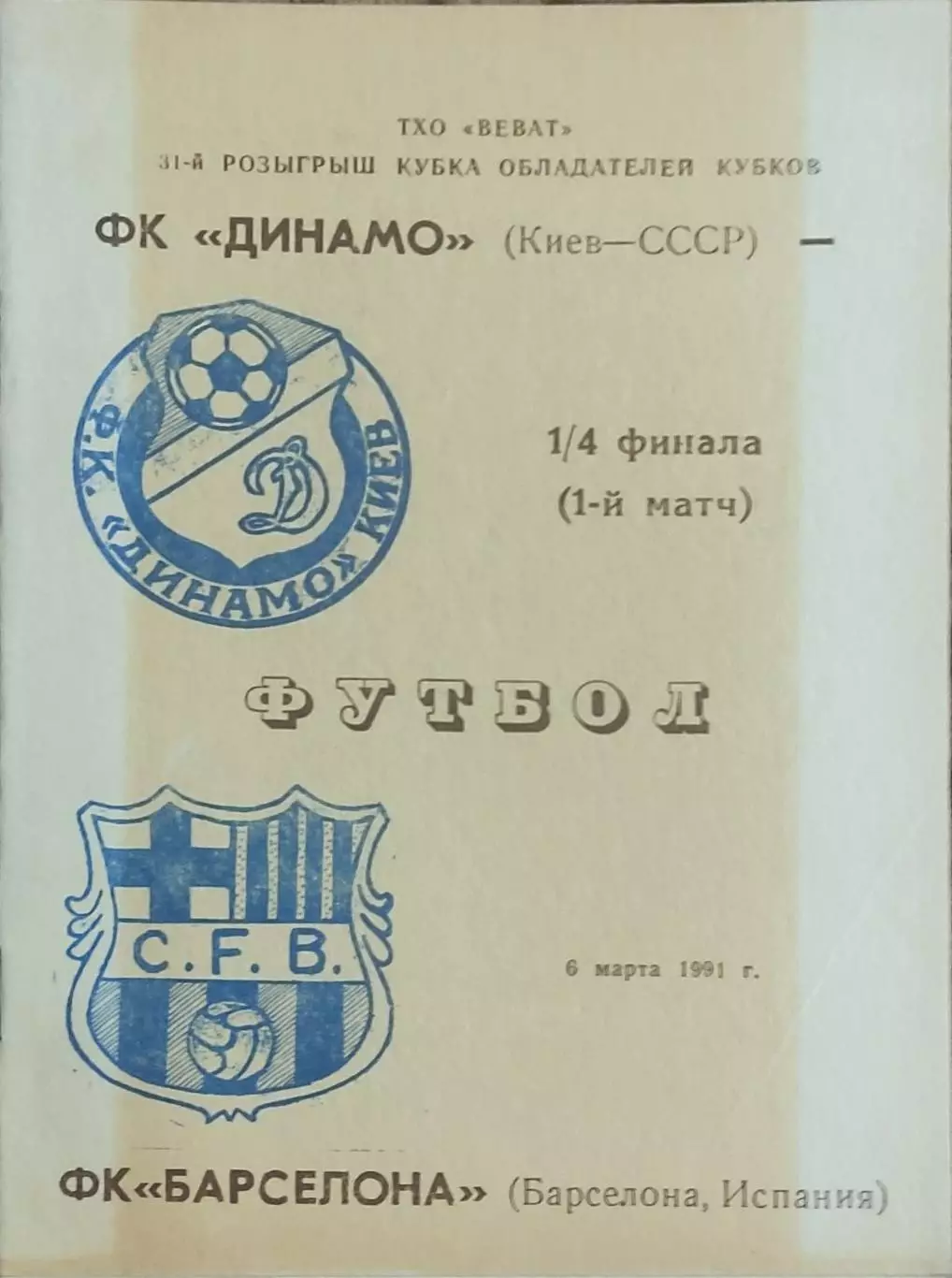 Динамо Киев -Барселона Испания.6.03.1991.Кубок Кубков.Вид 2