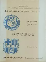 Динамо Киев -Барселона Испания.6.03.1991.Кубок Кубков.Вид 2