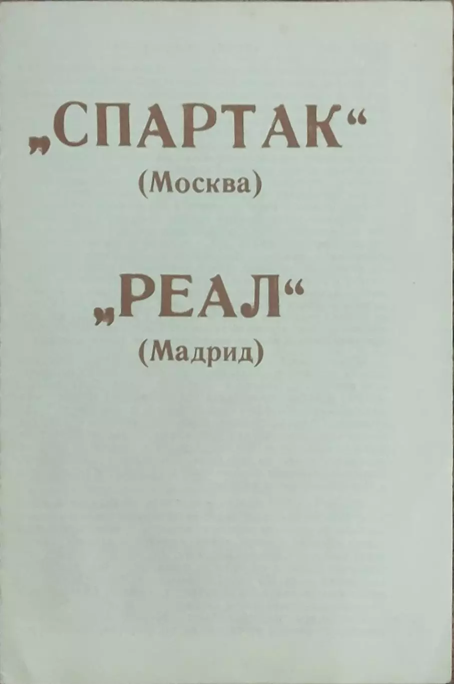 Спартак Москва-Реал Испания.6.03.1991.Кубок Чемпионов.Вид 1