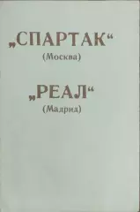 Спартак Москва-Реал Испания.6.03.1991.Кубок Чемпионов.Вид 1