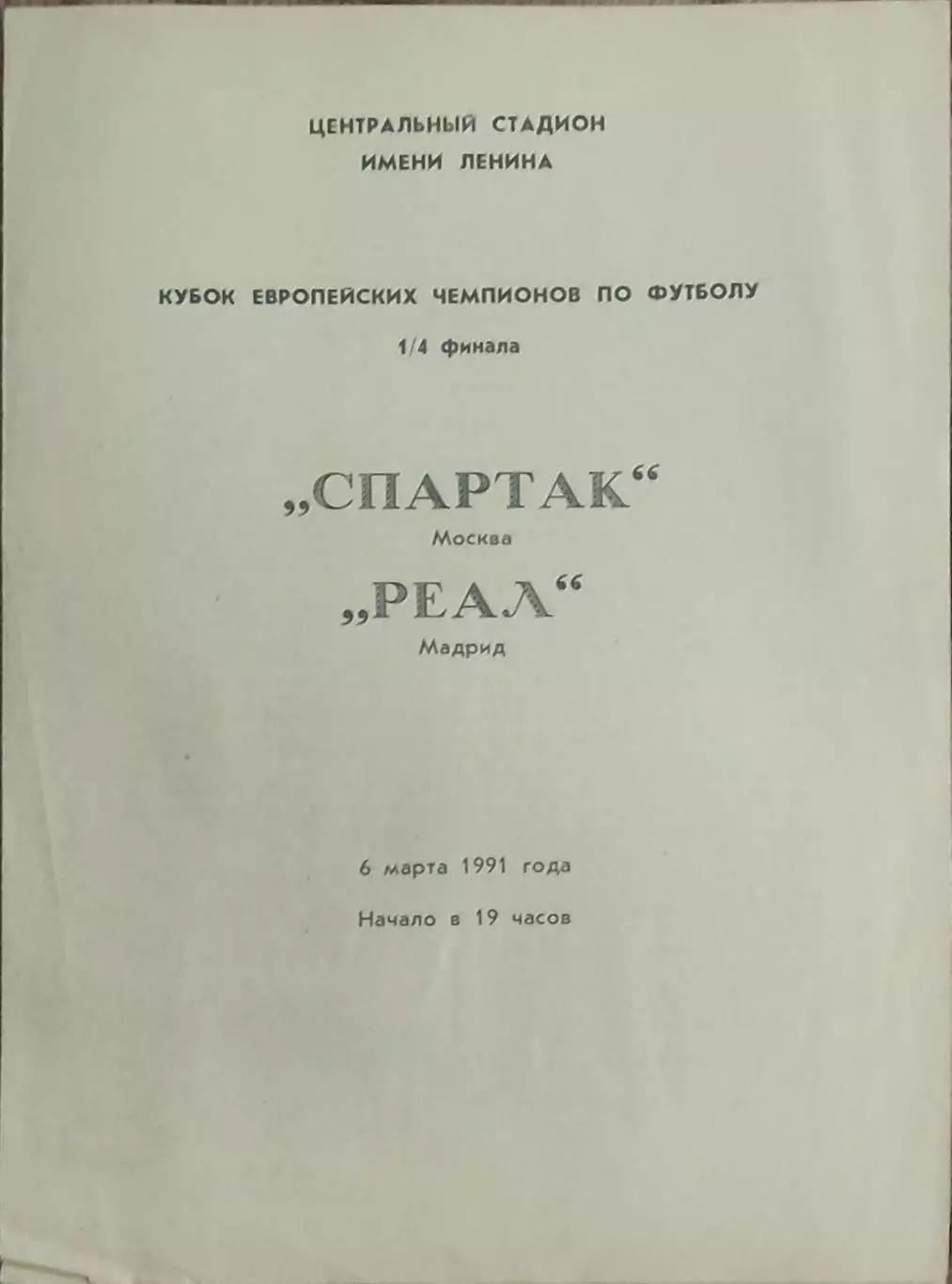Спартак Москва-Реал Испания.6.03.1991.Кубок Чемпионов.Вид 2