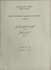 Спартак Москва-Реал Испания.6.03.1991.Кубок Чемпионов.Вид 2
