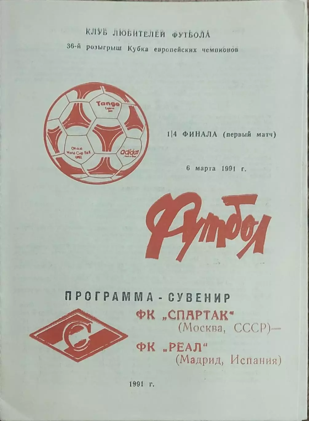 Спартак Москва-Реал Испания.6.03.1991.Кубок Чемпионов.Вид 3