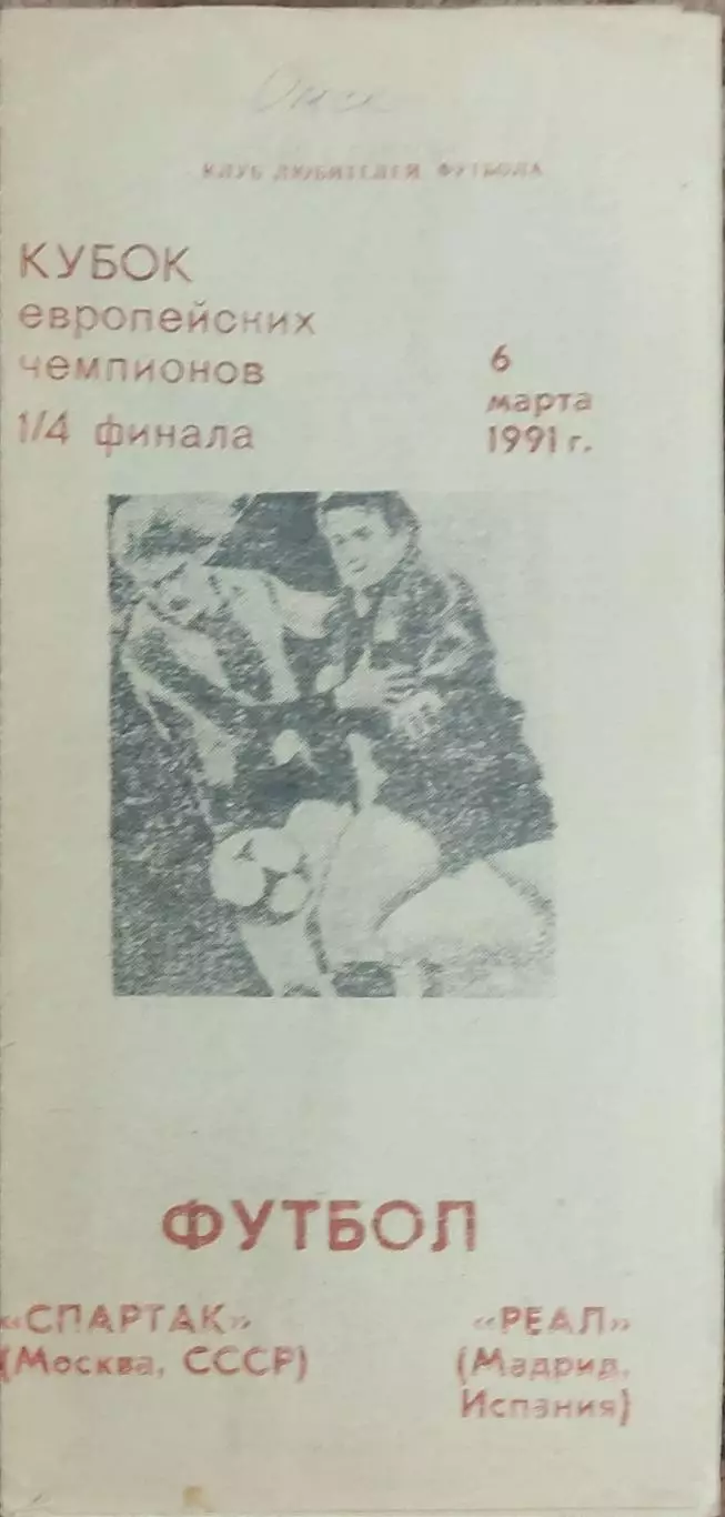 Спартак Москва-Реал Испания.6.03.1991.Кубок Чемпионов.Вид 4