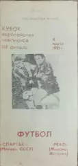Спартак Москва-Реал Испания.6.03.1991.Кубок Чемпионов.Вид 4