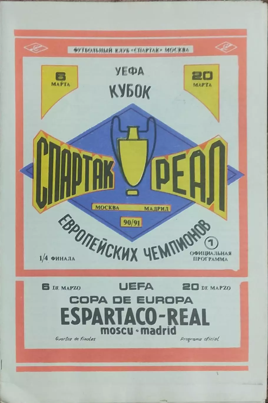 Спартак Москва-Реал Испания.6.03.1991.Кубок Чемпионов.Вид 5