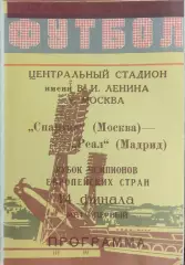 Спартак Москва-Реал Испания.6.03.1991.Кубок Чемпионов.Вид 6
