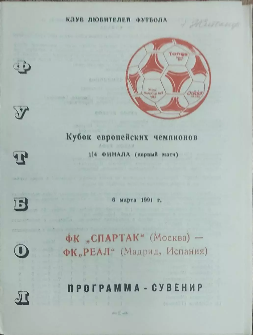 Спартак Москва-Реал Испания.6.03.1991.Кубок Чемпионов.Вид 7