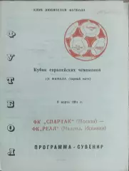 Спартак Москва-Реал Испания.6.03.1991.Кубок Чемпионов.Вид 7