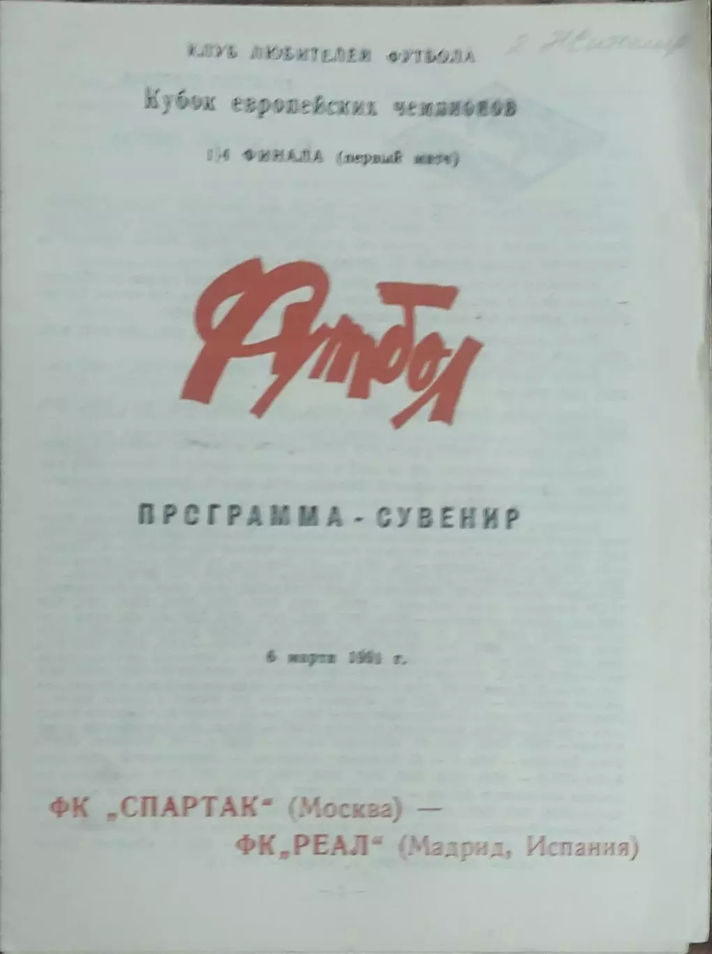Спартак Москва-Реал Испания.6.03.1991.Кубок Чемпионов.Вид 8