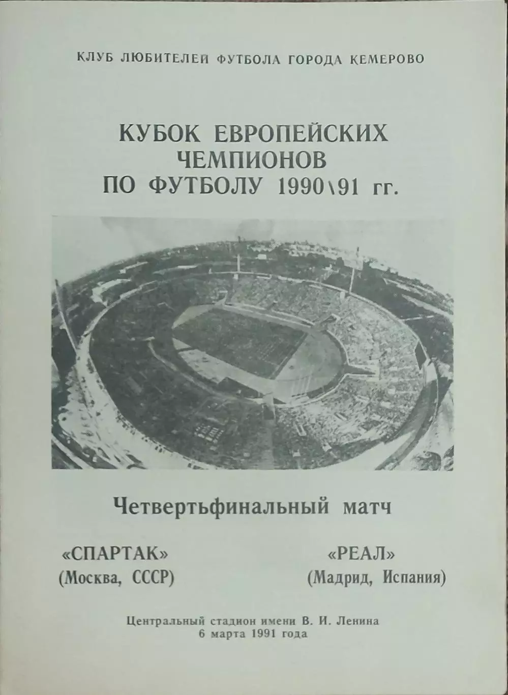 Спартак Москва-Реал Испания.6.03.1991.Кубок Чемпионов.Вид 9