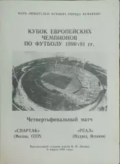 Спартак Москва-Реал Испания.6.03.1991.Кубок Чемпионов.Вид 9