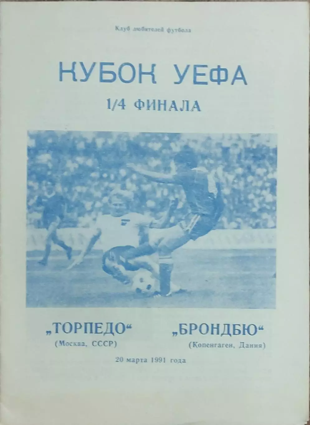 Торпедо Москва-Брондбю Дания.20.03.1991.Кубок УЕФА.Вид 1