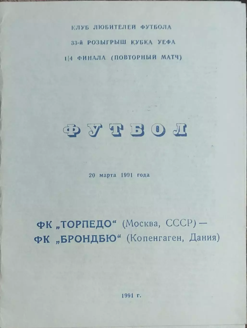 Торпедо Москва-Брондбю Дания.20.03.1991.Кубок УЕФА.Вид 2