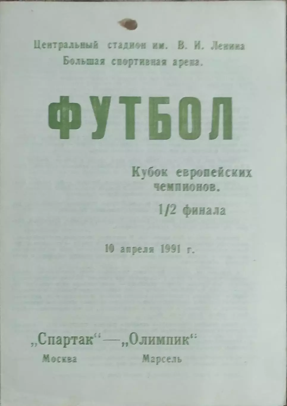 Спартак Москва-Олимпик Марсель Франция.10.04.1991.Кубок Чемпионов.Вид 1