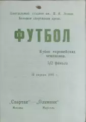 Спартак Москва-Олимпик Марсель Франция.10.04.1991.Кубок Чемпионов.Вид 1