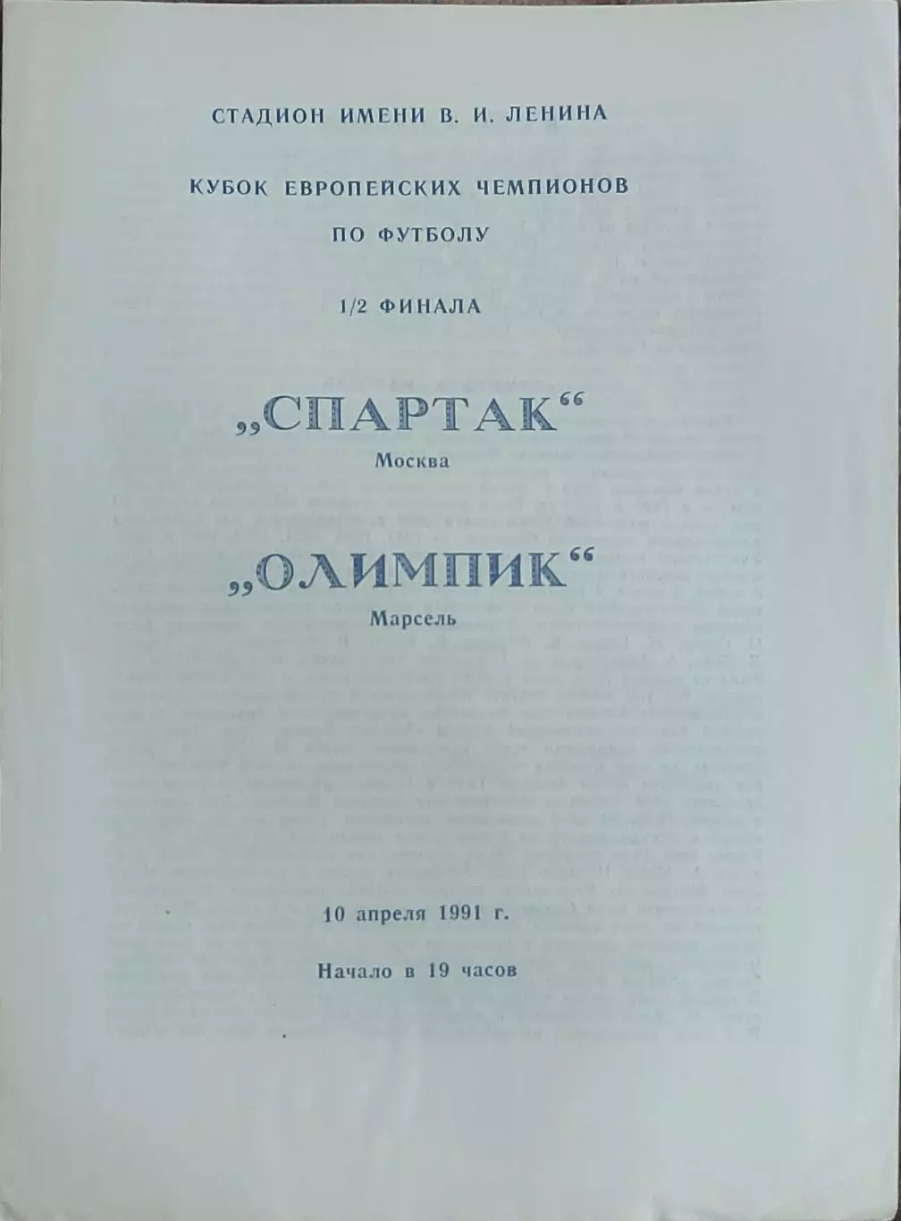 Спартак Москва-Олимпик Марсель Франция.10.04.1991.Кубок Чемпионов.Вид 2