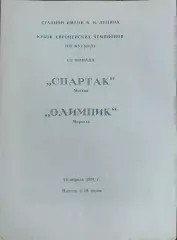 Спартак Москва-Олимпик Марсель Франция.10.04.1991.Кубок Чемпионов.Вид 2