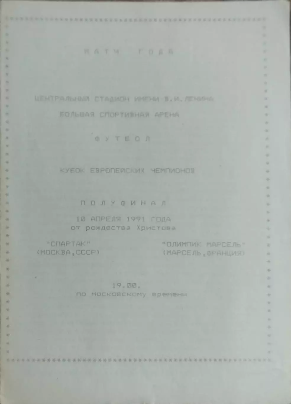 Спартак Москва-Олимпик Марсель Франция.10.04.1991.Кубок Чемпионов.Вид 3